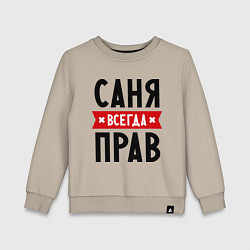 Детский свитшот Саня всегда прав