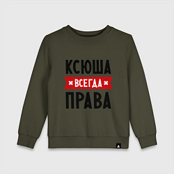 Свитшот хлопковый детский Ксюша всегда права, цвет: хаки