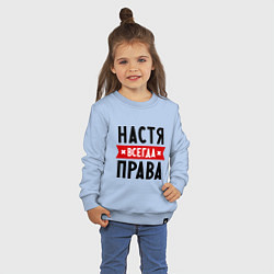 Свитшот хлопковый детский Настя всегда права, цвет: мягкое небо — фото 2