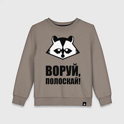 Детский свитшот Воруй, полоскай!