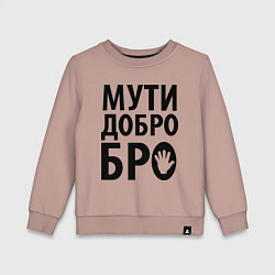 Свитшот хлопковый детский Мути добро бро, цвет: пыльно-розовый