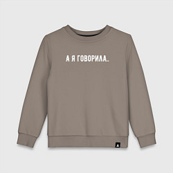 Свитшот хлопковый детский А я говорила, цвет: утренний латте