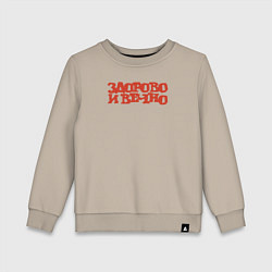 Детский свитшот Здорово и вечно