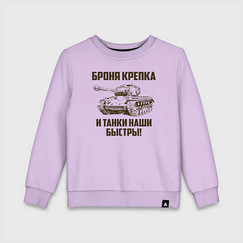 Детский свитшот Броня крепка и танки наши быстры! / Лаванда – фото 1