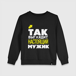 Свитшот хлопковый детский Так выглядит настоящий мужик, цвет: черный