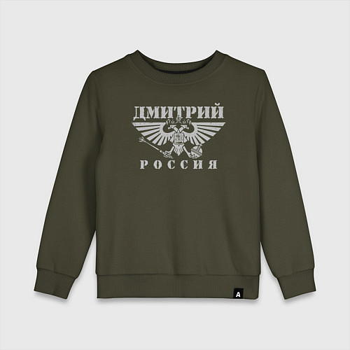 Детский свитшот Дмитрий - РОССИЯ / Хаки – фото 1