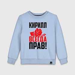 Детский свитшот Кирилл всегда прав!
