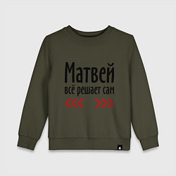 Детский свитшот Матвей всё решает сам