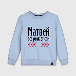 Детский свитшот Матвей всё решает сам
