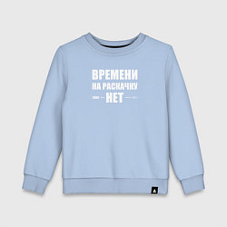 Свитшот хлопковый детский Времени на раскачку нет, цвет: мягкое небо