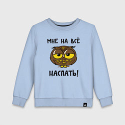 Свитшот хлопковый детский Мне на все наспать, цвет: мягкое небо