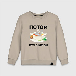 Детский свитшот ПОТОМ СУП С КОТОМ Z