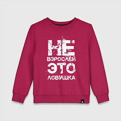 Свитшот хлопковый детский НЕ ВЗРОСЛЕЙ, ЭТО ЛОВУШКА!, цвет: маджента