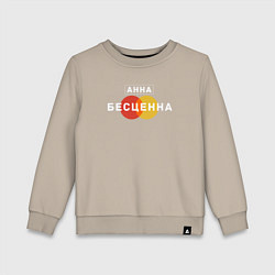 Детский свитшот Анна Бесценна