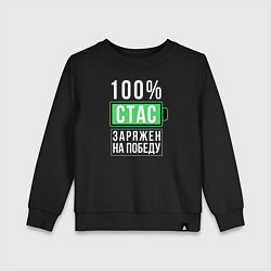 Детский свитшот 100% Стас