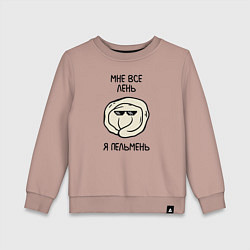 Детский свитшот Мне все лень, я пельмень