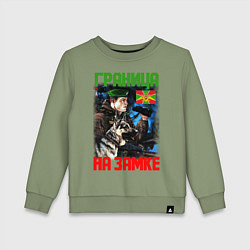 Детский свитшот ГРАНИЦА НА ЗАМКЕ