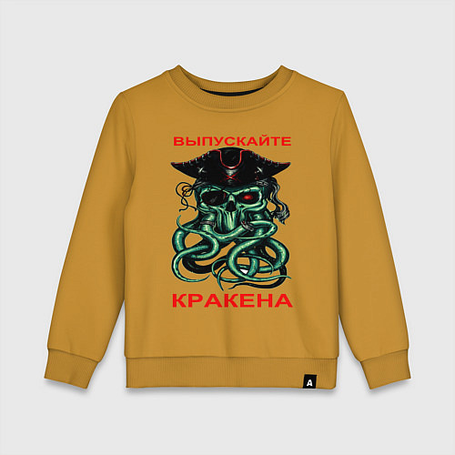 Детский свитшот ВЫПУСКАЙТЕ КРАКЕНА / Горчичный – фото 1