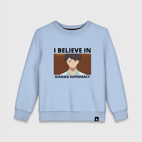 Детский свитшот Я ВЕРЮ В ПРЕВОСХОДСТВО ОЙКАВЫ / Мягкое небо – фото 1