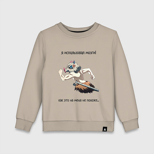 Детский свитшот Я ИСПОЛЬЗОВАЛ МОЗГИ! Иноске / Миндальный – фото 1