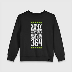 Свитшот хлопковый детский Хочу такую работу как у Деда Мороза, цвет: черный