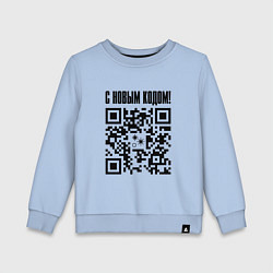 Свитшот хлопковый детский С НОВЫМ КОДОМ - QR КОД КЮАР КОД, цвет: мягкое небо