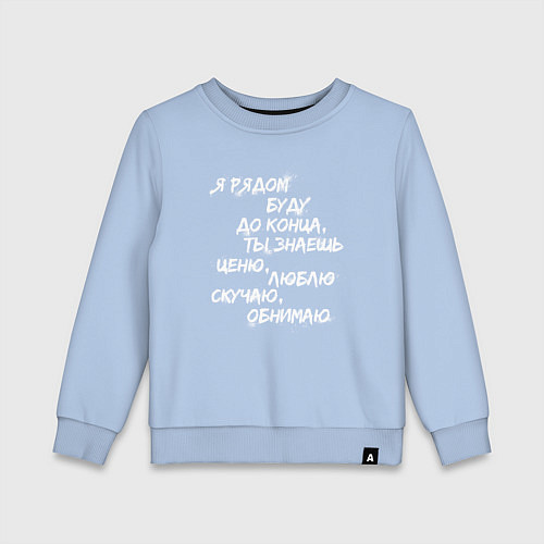 Детский свитшот Я РЯДОМ БУДУ ДО КОНЦА / Мягкое небо – фото 1