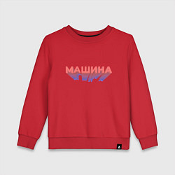 Детский свитшот Машина Надпись