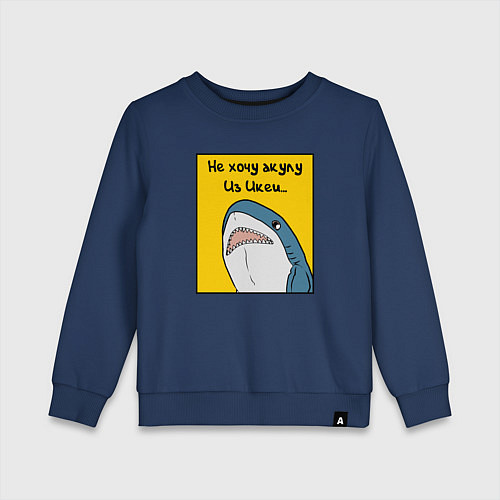 Детский свитшот Не хочу акулу из Икеи / Тёмно-синий – фото 1
