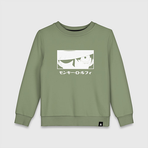 Детский свитшот Взгляд Луффи / Авокадо – фото 1