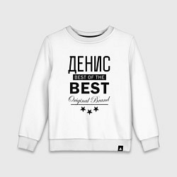 Детский свитшот ДЕНИС BEST OF THE BEST