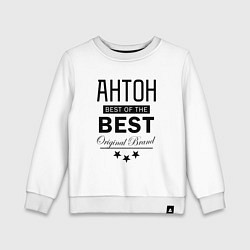 Свитшот хлопковый детский АНТОН BEST OF THE BEST, цвет: белый