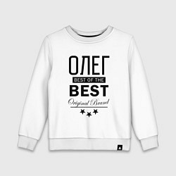 Свитшот хлопковый детский ОЛЕГ BEST OF THE BEST, цвет: белый