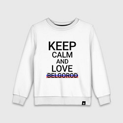 Детский свитшот Keep calm Belgorod Белгород ID811