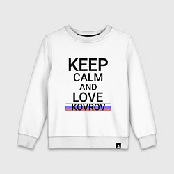 Детский свитшот Keep calm Kovrov Ковров ID250