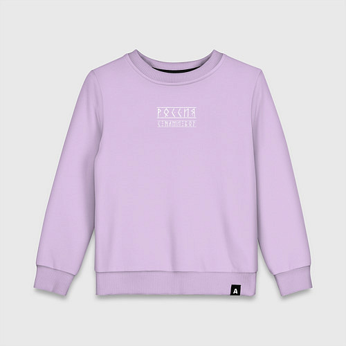 Детский свитшот Россия - с нами бог / Лаванда – фото 1