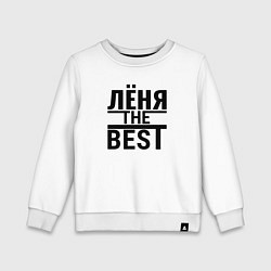 Свитшот хлопковый детский ЛЁНЯ THE BEST, цвет: белый