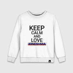 Детский свитшот Keep calm Kineshma Кинешма