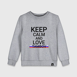 Свитшот хлопковый детский Keep calm Tambov Тамбов, цвет: меланж