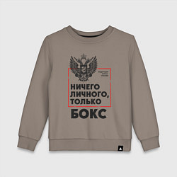 Свитшот хлопковый детский Ничего личного - только бокс, цвет: утренний латте