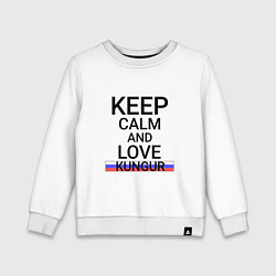 Детский свитшот Keep calm Kungur Кунгур