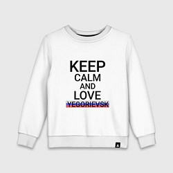 Свитшот хлопковый детский Keep calm Yegorievsk Егорьевск, цвет: белый