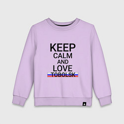 Детский свитшот Keep calm Tobolsk Тобольск