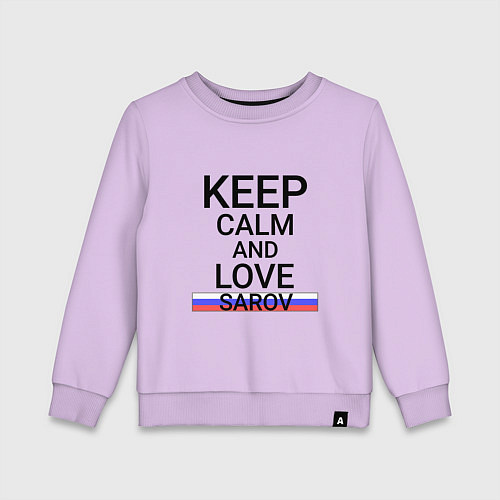 Детский свитшот Keep calm Sarov Саров / Лаванда – фото 1
