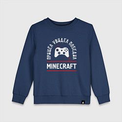 Свитшот хлопковый детский Minecraft: Пришел, Увидел, Победил, цвет: тёмно-синий