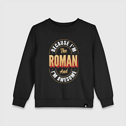 Детский свитшот Because Im the Roman and Im awesome