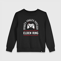 Свитшот хлопковый детский Elden Ring: пришел, увидел, победил, цвет: черный