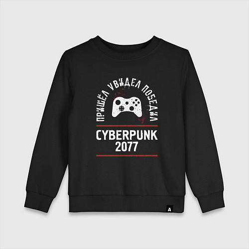 Детский свитшот Cyberpunk 2077: пришел, увидел, победил / Черный – фото 1