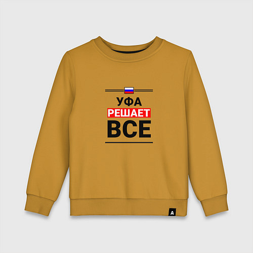Детский свитшот Уфа решает все / Горчичный – фото 1