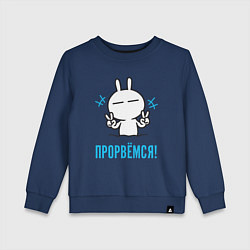 Детский свитшот Зайчик Victory - прорвёмся